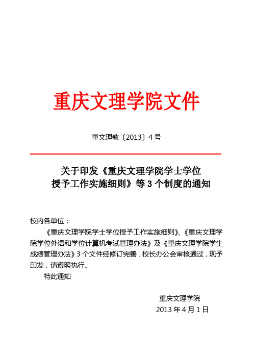 关于印发《重庆文理学院学士学位授予工作实施细则》等3个制度的通知(DOC)