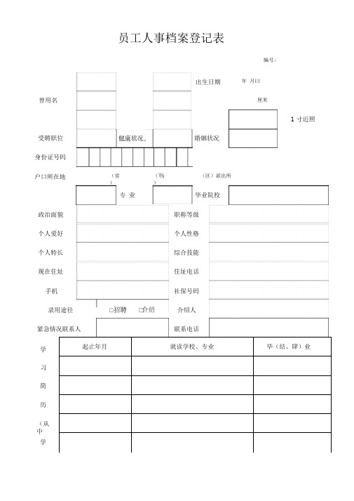 员工人事档案登记表