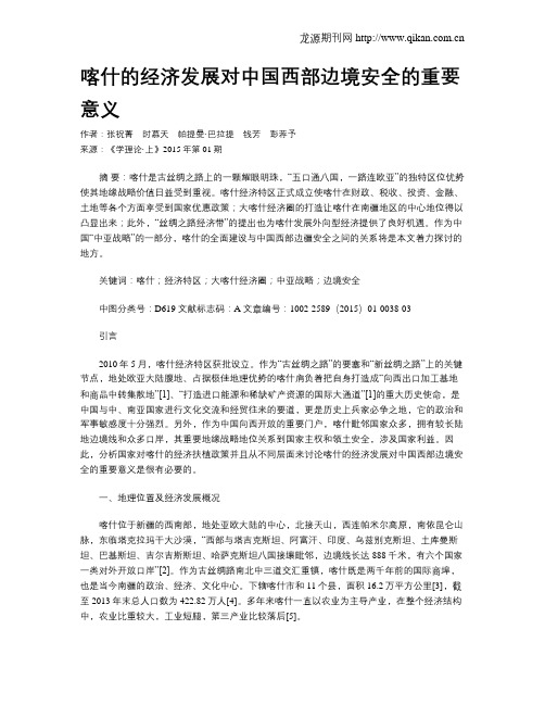 喀什的经济发展对中国西部边境安全的重要意义