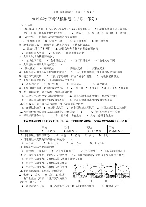 南校区2015地理必修一期末考试模拟题