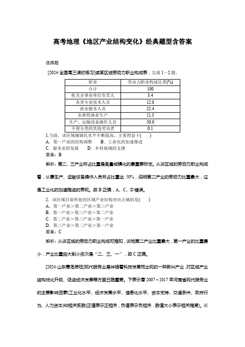 高考地理《地区产业结构变化》经典题型含答案