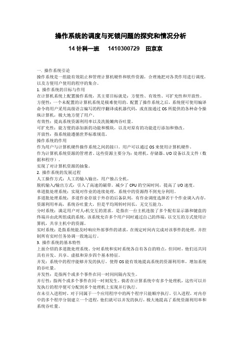 操作系统的调度与死锁问题的探究和情况分析