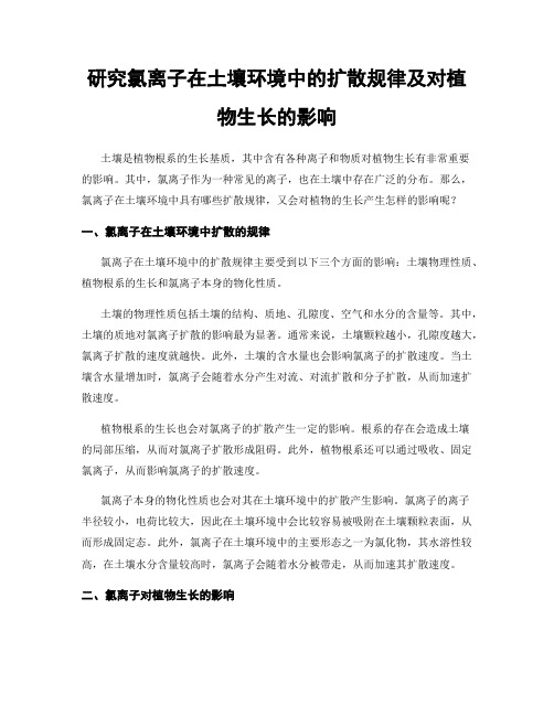 研究氯离子在土壤环境中的扩散规律及对植物生长的影响