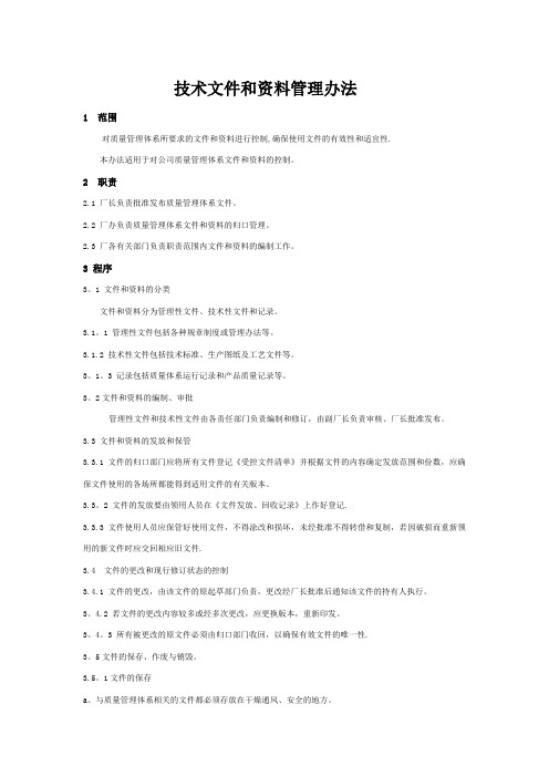 技术文件和资料管理办法