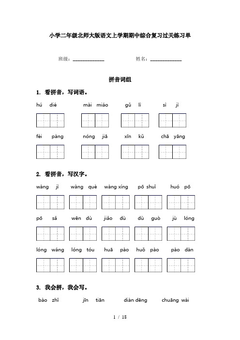 小学二年级北师大版语文上学期期中综合复习过关练习单