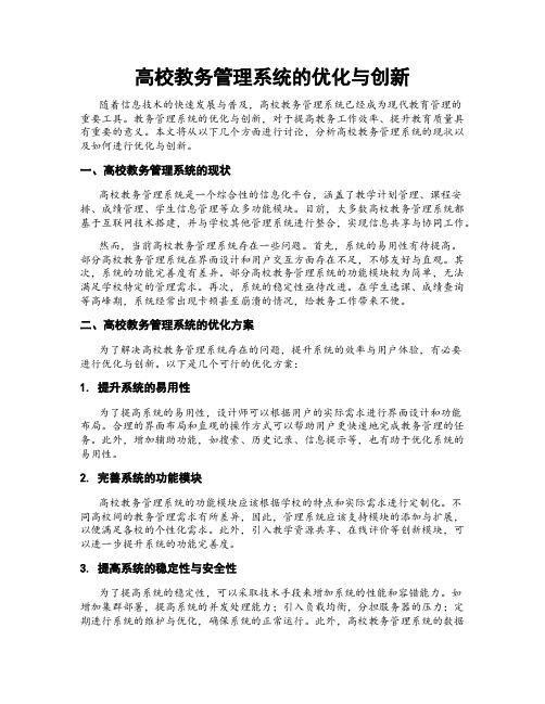 高校教务管理系统的优化与创新