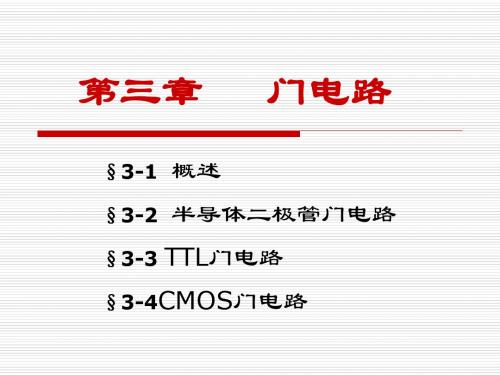 数字电子技术基础第三章