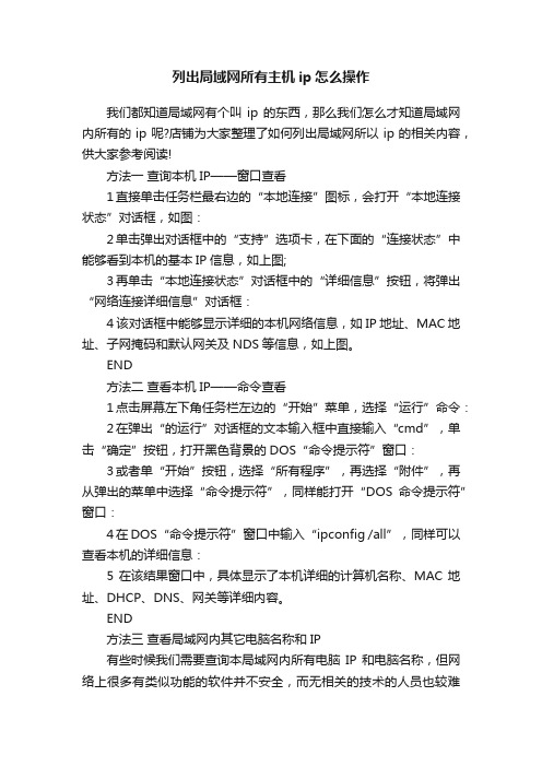 列出局域网所有主机ip怎么操作