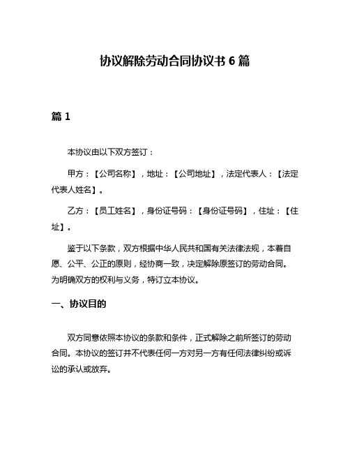 协议解除劳动合同协议书6篇