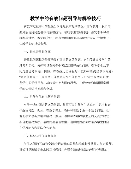 教学中的有效问题引导与解答技巧