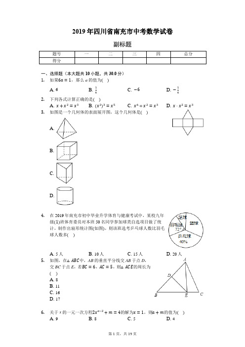 2019年四川省南充市中考数学试卷(word版,含答案解析)