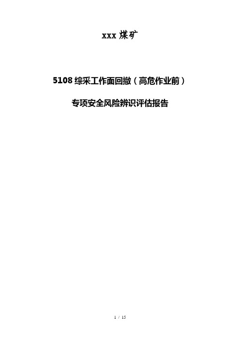 5108综采工作面回撤专项安全风险辨识评估报告