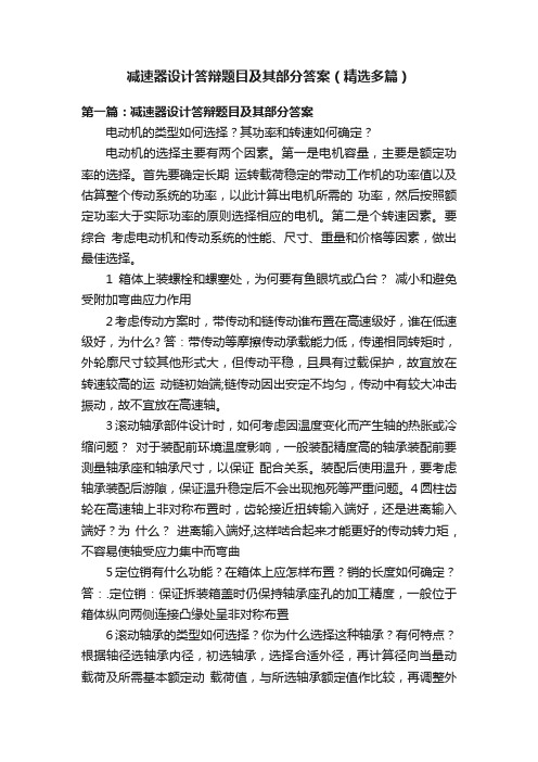 减速器设计答辩题目及其部分答案（精选多篇）