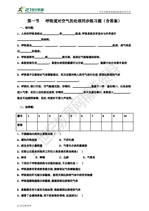 呼吸道对空气的处理（含答案）