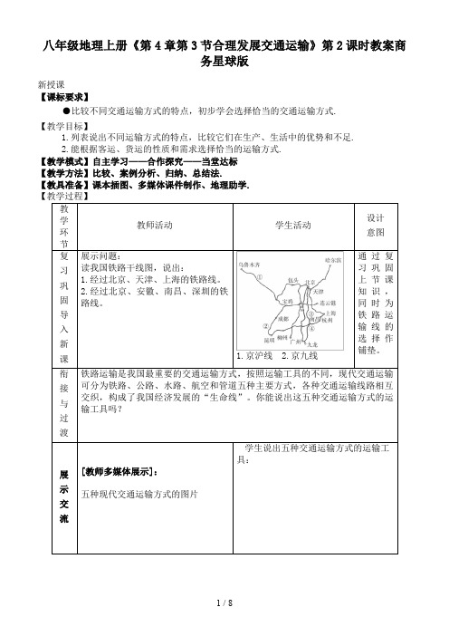 八年级地理上册《第4章第3节合理发展交通运输》第2课时教案商务星球版