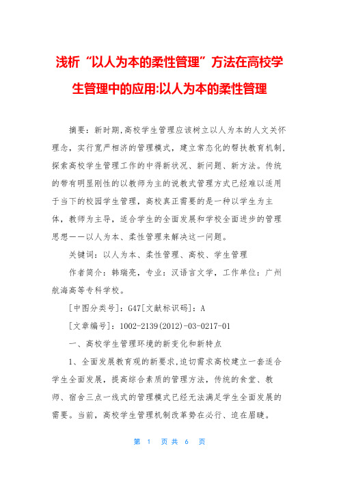 浅析“以人为本的柔性管理”方法在高校学生管理中的应用-以人为本的柔性管理