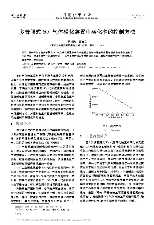 多管膜式SO3气体磺化装置中磺化率的控制方法