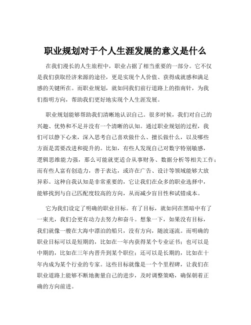 职业规划对于个人生涯发展的意义是什么