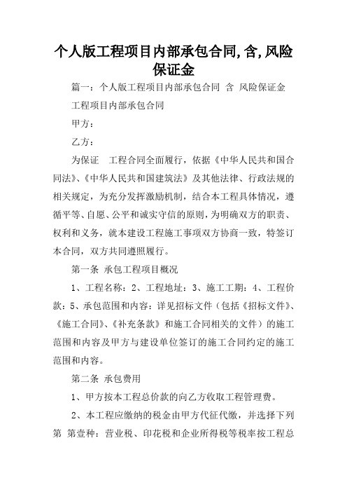 个人版工程项目内部承包合同,含,风险保证金