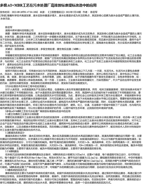 多级AO+MBR工艺在污水处理厂高排放标准提标改造中的应用