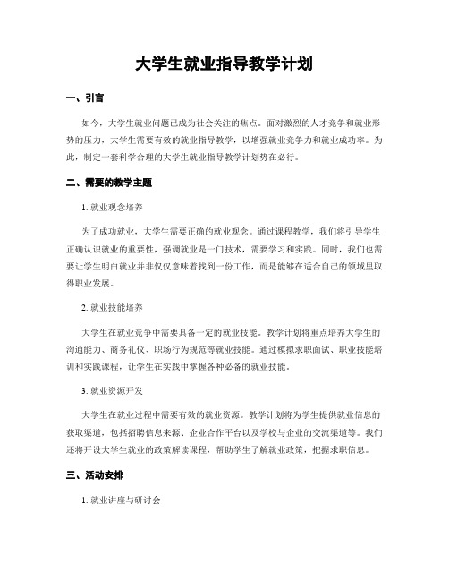 大学生就业指导教学计划