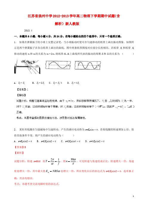 江苏省扬州中学高二物理下学期期中试题(含解析)新人教