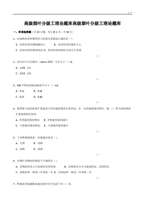 高级烟叶分级工理论题库高级烟叶分级工理论题库