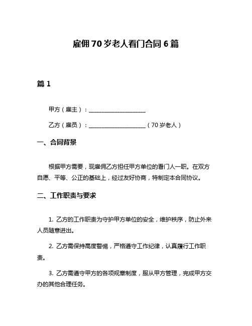 雇佣70岁老人看门合同6篇