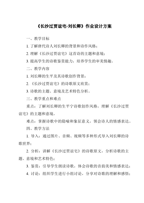 《长沙过贾谊宅-刘长卿作业设计方案-2023-2024学年初中语文统编版》