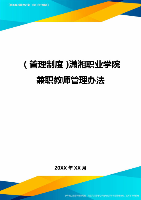 管理制度潇湘职业学院兼职教师管理办法