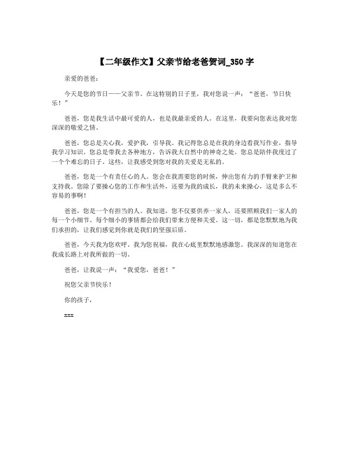 【二年级作文】父亲节给老爸贺词_350字