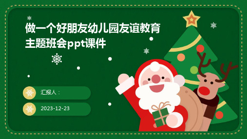 做一个好朋友幼儿园友谊教育主题班会ppt课件