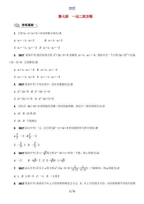 (宜宾专版)中考数学总复习 第1编 教材知识梳理篇 第2章 不等式(组)与方程(组)第7讲 一元二次