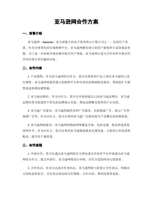 亚马逊网合作方案