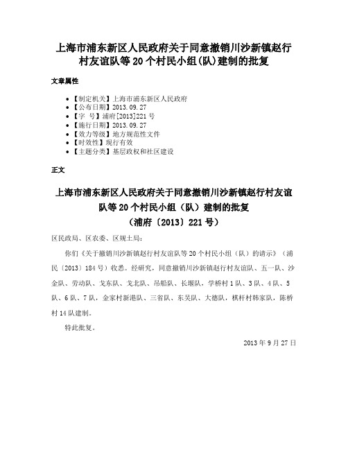 上海市浦东新区人民政府关于同意撤销川沙新镇赵行村友谊队等20个村民小组(队)建制的批复