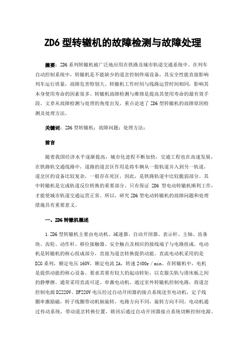 ZD6型转辙机的故障检测与故障处理