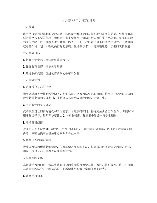 小学教师读书学习方面计划