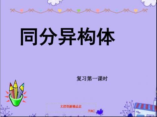 高三化学一轮复习 同分异构体课件 苏教版