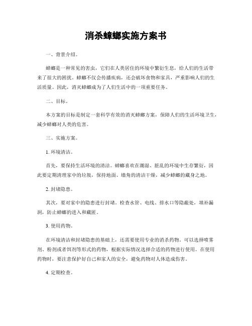 消杀蟑螂实施方案书