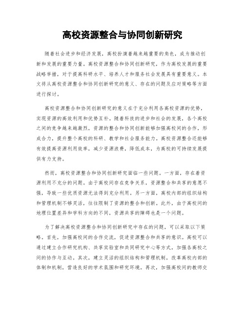 高校资源整合与协同创新研究