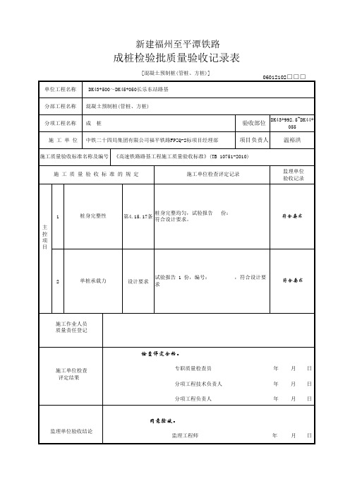 [混凝土预制桩(管桩、方桩)]成桩检验批质量验收记录表