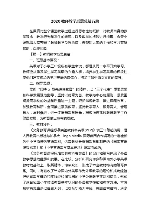 2020教师教学反思总结五篇