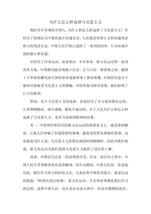 为什么怎么样选择马克思主义