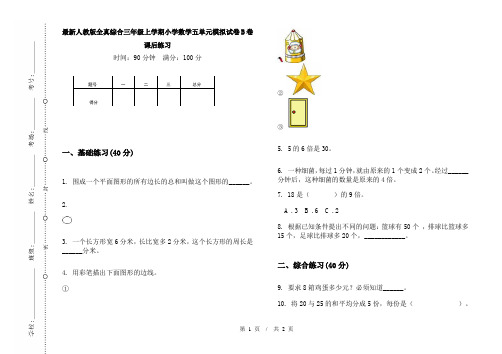 最新人教版全真综合三年级上学期小学数学五单元模拟试卷B卷课后练习
