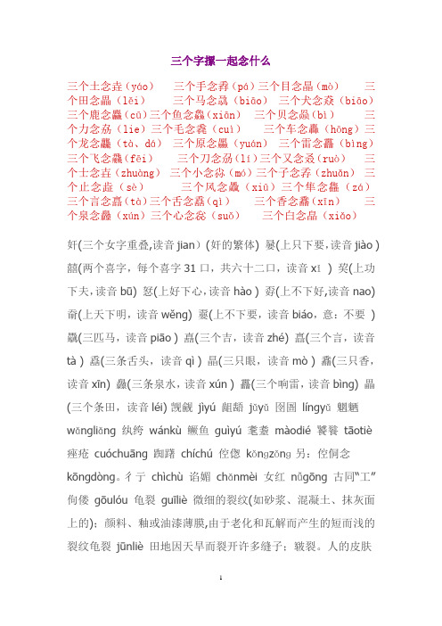 三个字摞一起念什么