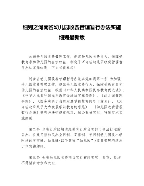 细则之河南省幼儿园收费管理暂行办法实施细则最新版