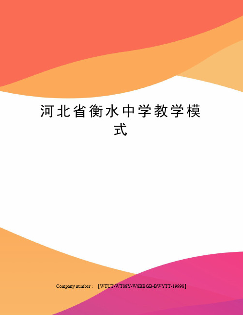 河北省衡水中学教学模式