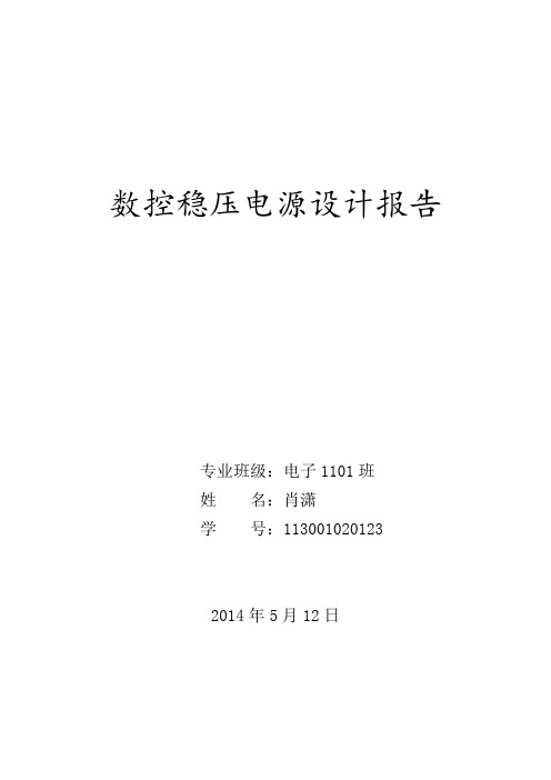 高精度数控稳压电源设计报告..