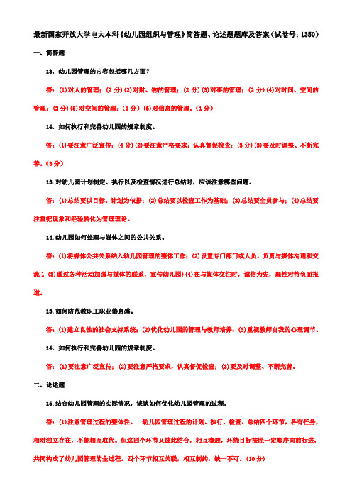 最新国家开放大学电大本科《幼儿园组织与管理》简答题、论述题题库及答案(试卷号：1350)