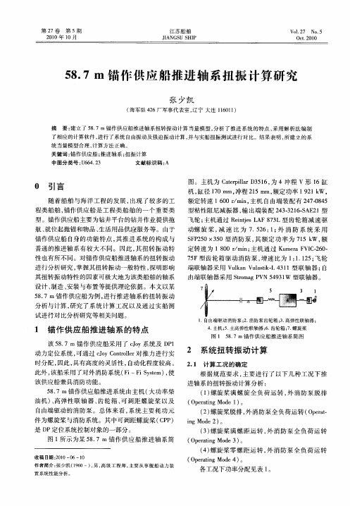 58.7m锚作供应船推进轴系扭振计算研究